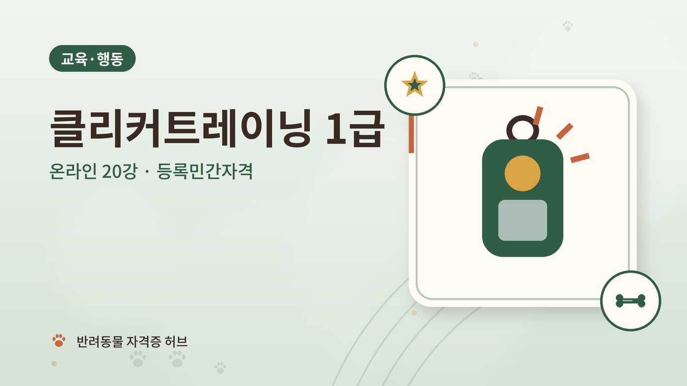 클리커트레이닝 1급 과정 대표 그림