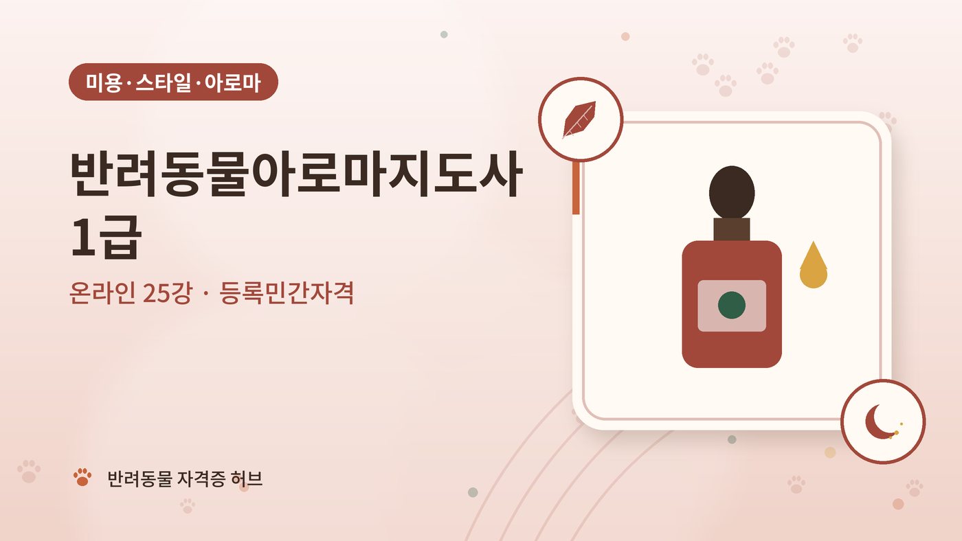 반려동물아로마지도사 1급 과정 대표 그림