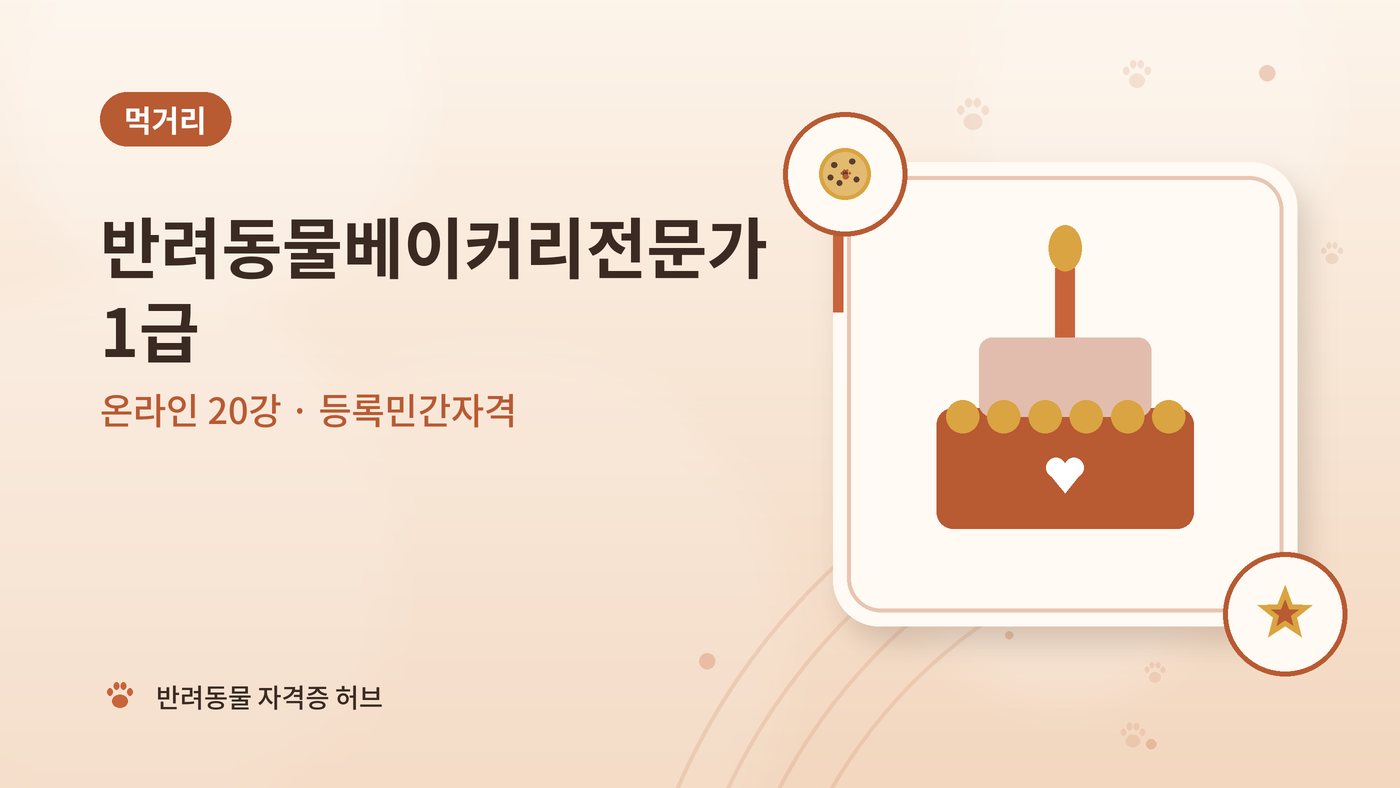 반려동물베이커리전문가 1급 과정 대표 그림