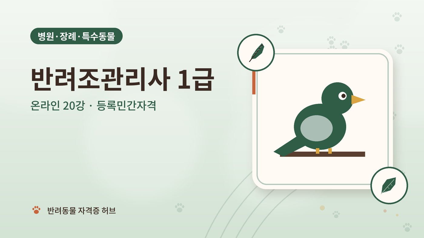 반려조관리사 1급 과정 대표 그림