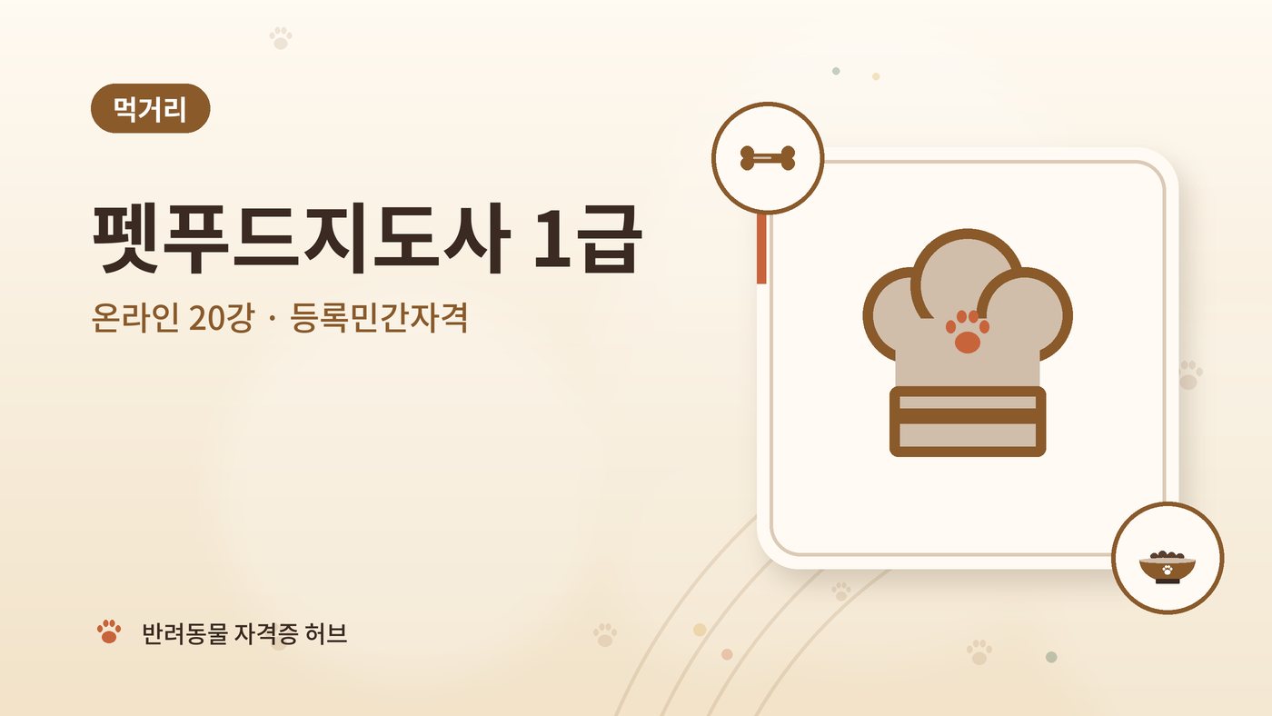 펫푸드지도사 1급 과정 대표 그림