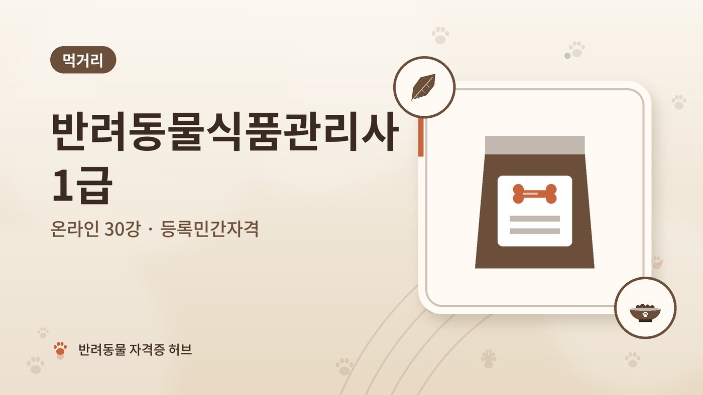 반려동물식품관리사 1급 과정 대표 그림