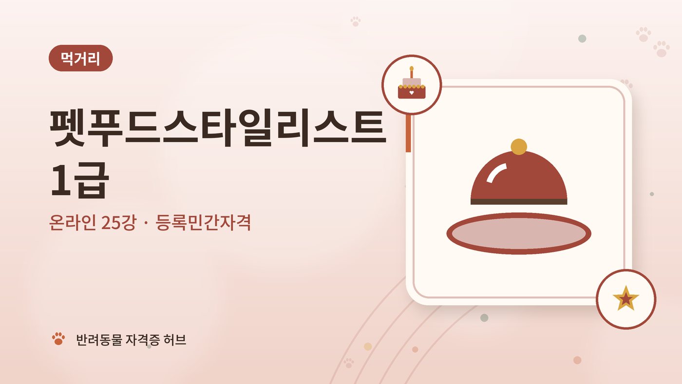 펫푸드스타일리스트 1급 과정 대표 그림