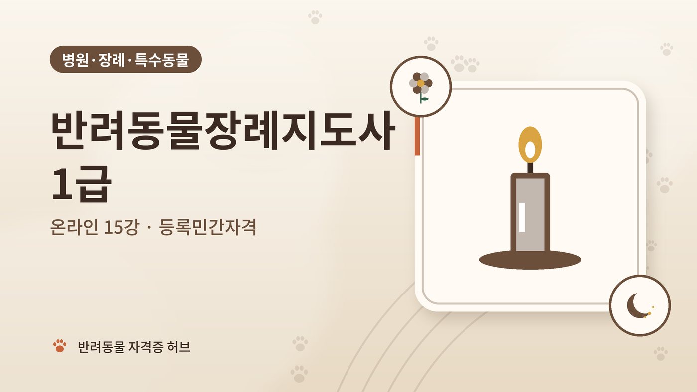 반려동물장례지도사 1급 과정 대표 그림