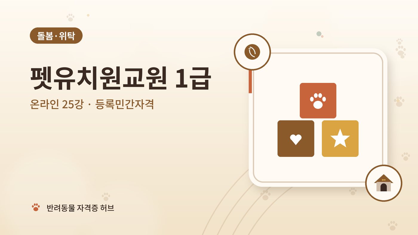 펫유치원교원 1급 과정 대표 그림