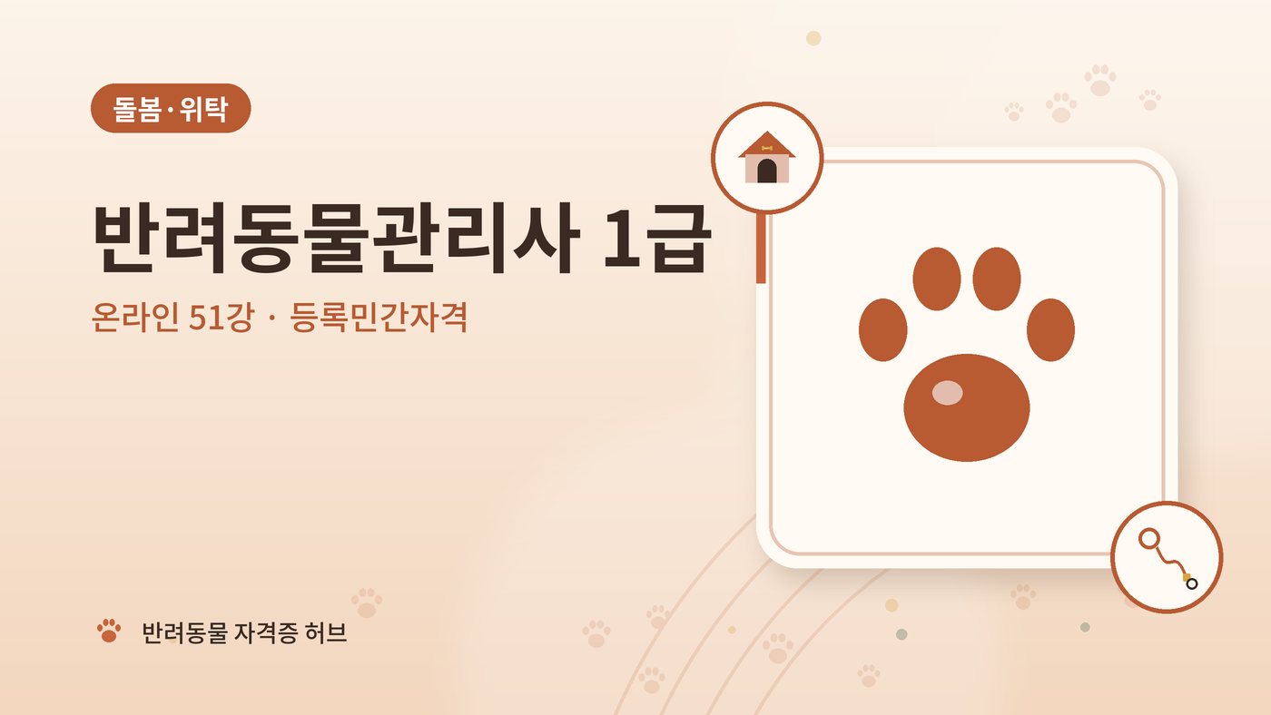 반려동물관리사 1급 과정 대표 그림