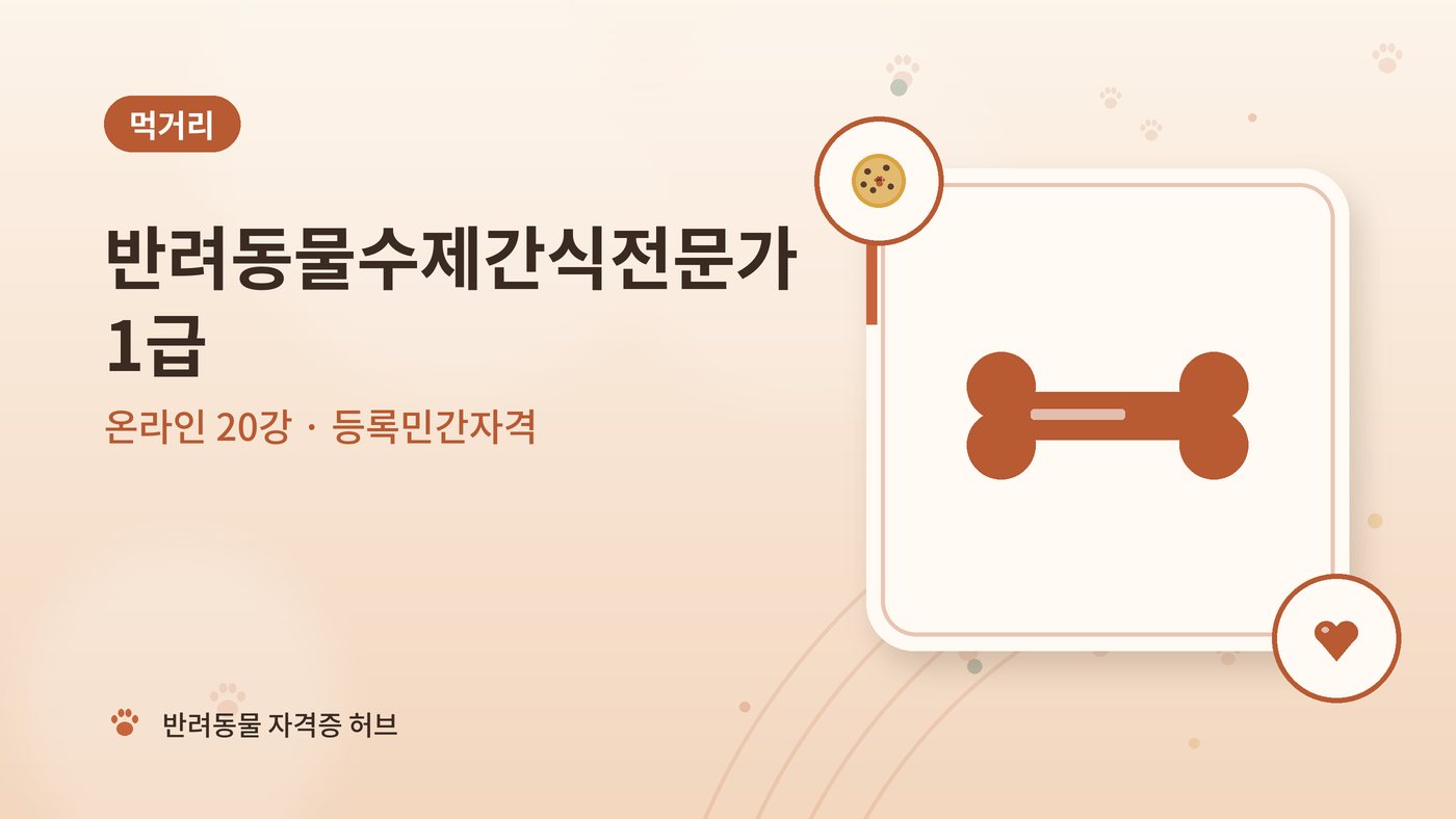 반려동물수제간식전문가 1급 과정 대표 그림