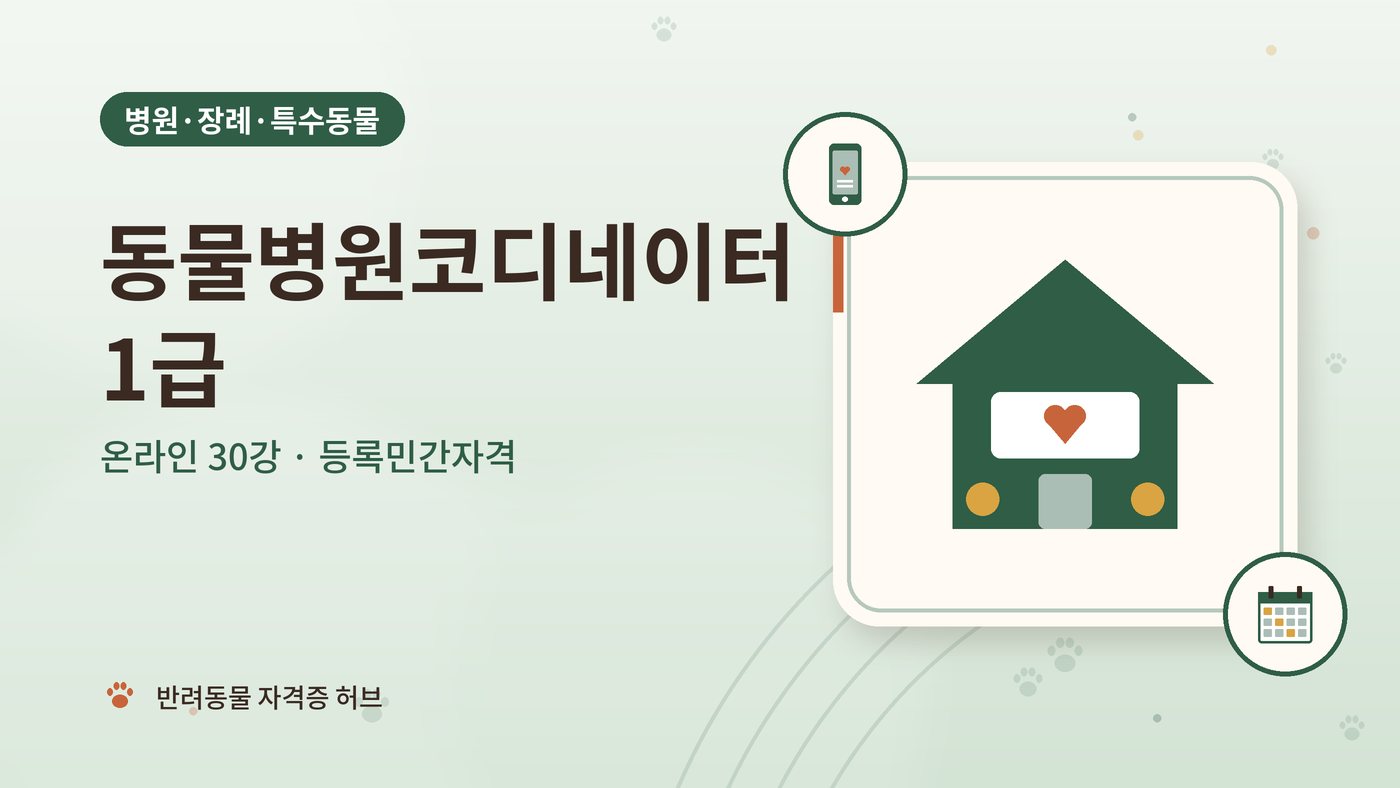 동물병원코디네이터 1급 과정 대표 그림