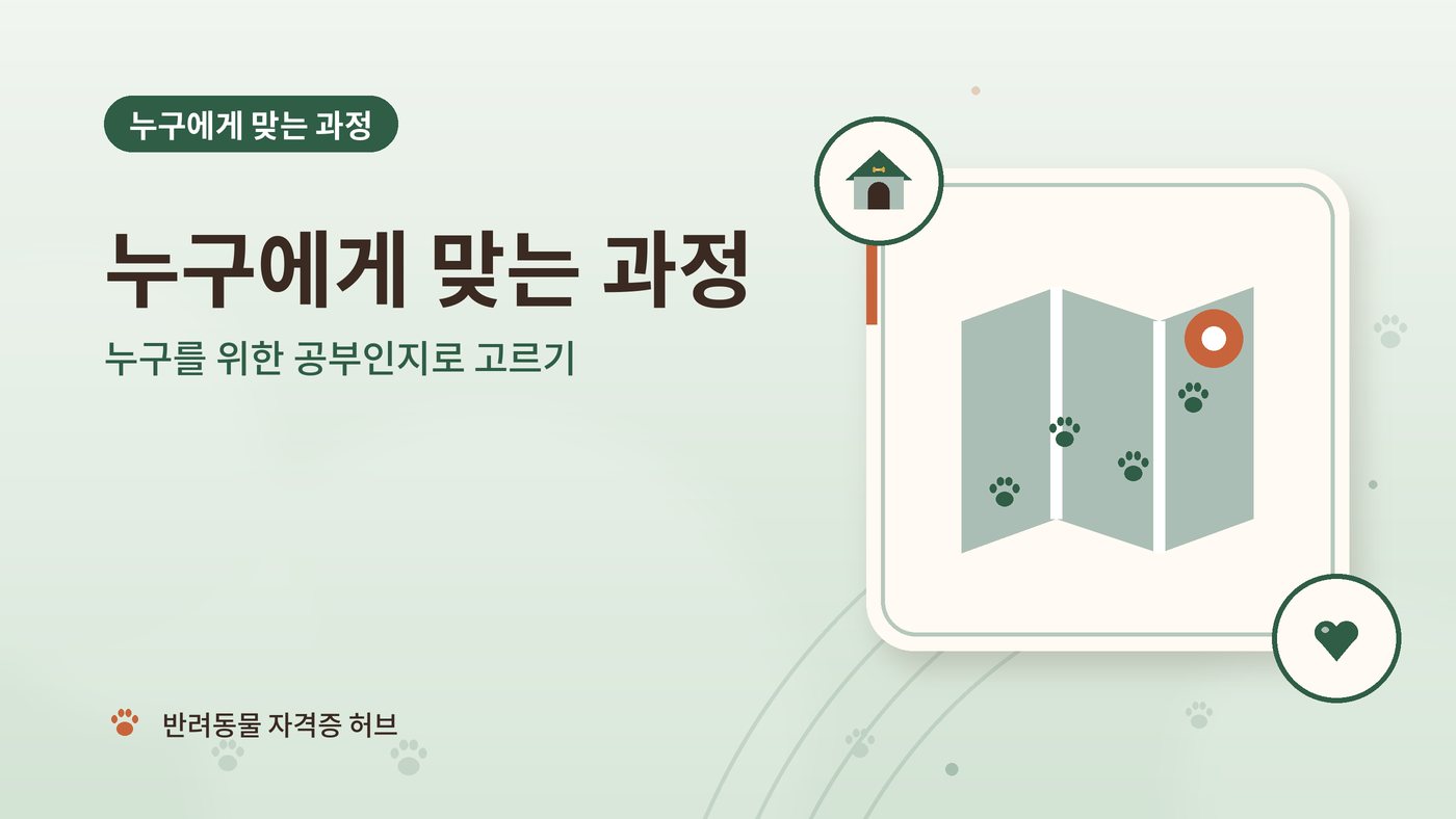 누구에게 맞는 과정 안내 그림