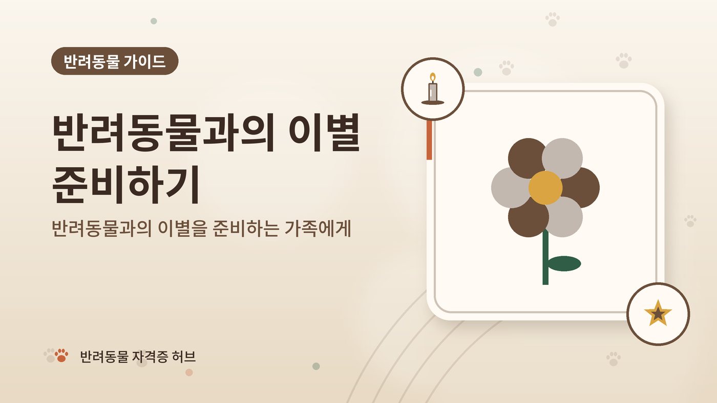 반려동물과의 이별을 준비하는 가족에게 대표 그림