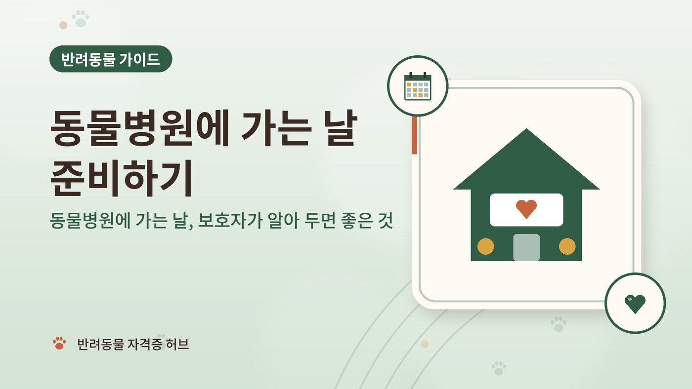 동물병원에 가는 날, 보호자가 알아 두면 좋은 것 대표 그림