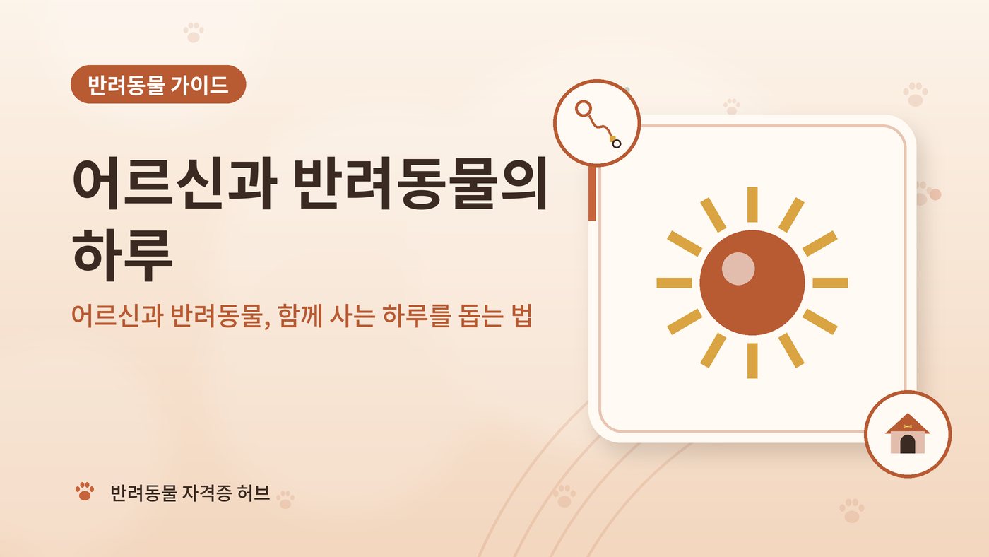 어르신과 반려동물, 함께 사는 하루를 돕는 법 대표 그림